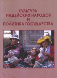 Культура индейских народов и политика государства. Южноамериканские реалии