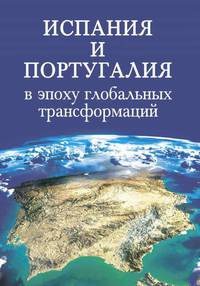 Испания и Португалия в эпоху глобальных трансформаций