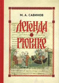 Легенда о Рюрике. Исторический контекст и судьба русского летописного сюжета