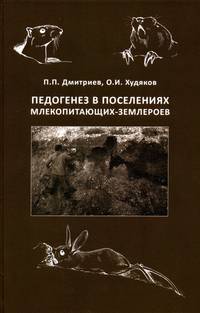 Педогенез в поселениях млекопитающих-землероев