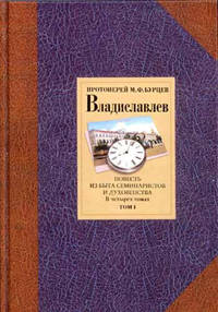 Владиславлев. Том 1
