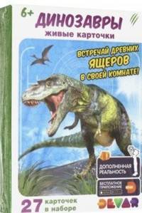 Живые карточки "Динозавры", 27 штук
