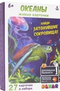 Живые карточки "Океаны", 27 штук