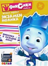 Живые задания "Фиксики. Экзамен Нолика"