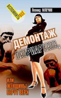 Демонтаж патриархата, или женщины берут верх