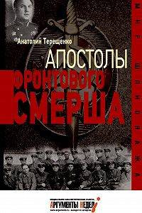 Апостолы фронтового Смерша