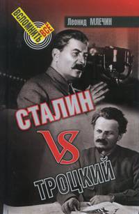 Сталин vs Троцкий