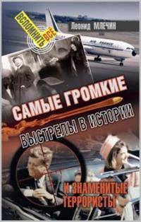 Самые громкие выстрелы в истории и знаменитые террористы