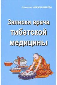 Записки врача тибетской медицины