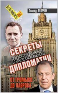 Секреты российской дипломатии. От Громыко до Лаврова