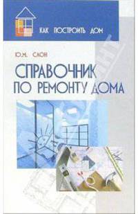 Справочник по ремонту дома - (Как построить дом)