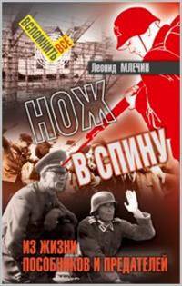 Нож в спину. Из жизни пособников и предателей