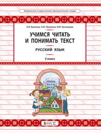 Русский язык. 2 класс. Учимся читать и понимать текст. Универсальные учебные материалы. Развитие умений смыслового чтения и грамотного письма. ФГОС