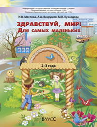Здравствуй мир! Для самых маленьких. 2-3 года. Учебное пособие