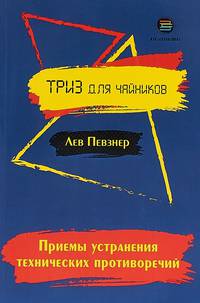 Приемы устранения технических противоречий. ТРИЗ для чайников