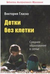 Детки без клетки. Среднее образование в семье