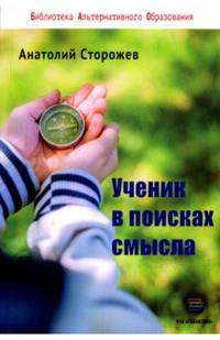 Ученик в поисках смысла. Как создать лучшую школу в мире