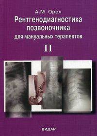 Рентгенодиагностика позвоночника для мануальных терапевтов. Том 2: Рентгеноанатомия позвоночника. Наследственные системные заболевания, проявляющиеся изменениями в позвоночнике
