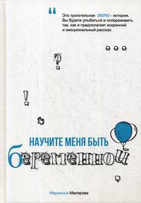 Научите меня быть беременной