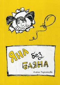 Яна без баяна