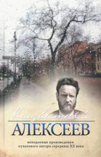 Неизвестный Алексеев. Том 5. Вариации. Неизданные произведения культового автора середины XX века