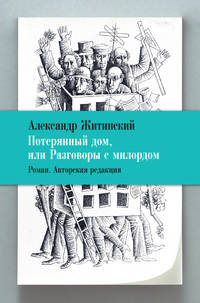 Потерянный дом, или разговоры с милордом