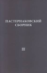Пастернаковский сборник - III. Статьи, публикации, воспоминания