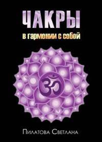 Чакры. В гармонии с собой