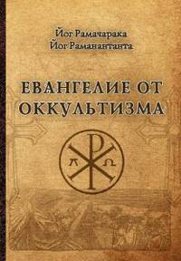Евангелие от оккультизма