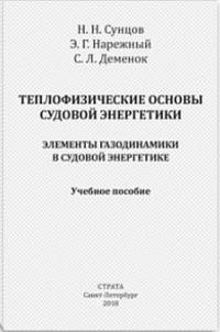 Теплофизические основы судовой энергетики. Элементы газодинамики в судовой энергетике