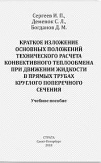Краткое изложение основных положений технического расчета конвективного теплообмена при движении жидкости в прямых трубах круглого поперечного сечения. Учебное пособие