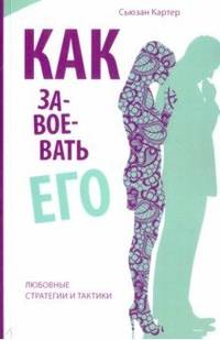 Как завоевать его. Любовные стратегии и тактики
