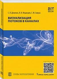 Визуализация потоков в каналах. Монография