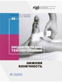 Энциклопедия тейпирования. Том 1. Нижняя конечность