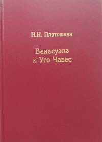Венесуэла и Уго Чавес