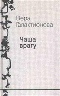 Собрание сочинений. Том 3. Чаша врагу: проза, публицистика