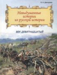 Невыдуманные истории из русской истории. Век девятнадцатый