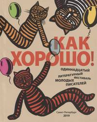 Как хорошо! Выпуск 11. Стихи, рассказы, сказки, повести для детей