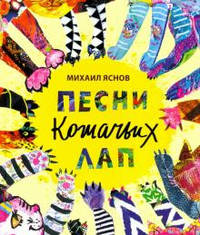 Песни кошачьих лап: стихи для детей