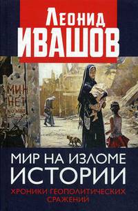 Мир на изломе истории. Хроники геополитических сражений