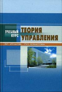 Теория управления. Учебный курс