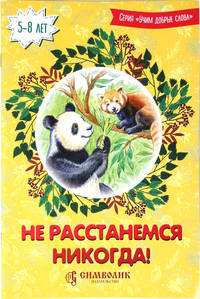 Не расстанемся никогда!