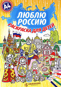 Набор. Люблю Россию. Раскраска с цветными карандашами