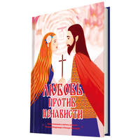 Любовь против ненависти. Повествование о святых супругах Иоанне-Владимире и Косаре-Феодоре