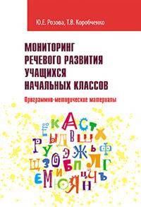 Мониторинг речевого развития учащихся начальных классов. Программно-методические материалы