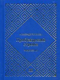 Пробуждений строки
