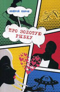 Про золотую рыбку