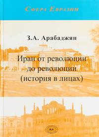Иран от революции до революции (история в лицах)