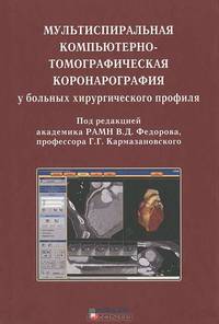 Мультиспиральная компьютерно-томографическая коронарография у больных хирургического профиля