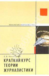Краткий курс теории журналистики: Учебное пособие. (Серия:'Филология и журналистика')
